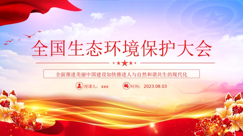 2023全国生态环境保护大会PPT深入贯彻新时代中国特色社会主义生态文明思想专题党课