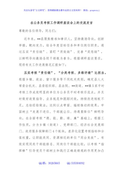 在公务员考核工作调研座谈会上的交流发言