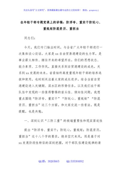 在年轻干部专题党课上的讲稿：防浮夸、重实干防玩心、重规矩防混资历、重担当
