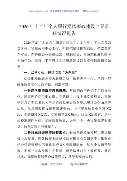2026年上半年个人履行党风廉政建设监督责任情况报告