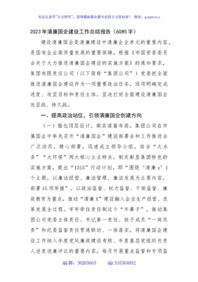 2023年清廉国企建设工作总结报告