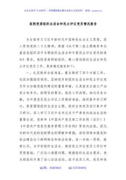 医院党委组织生活会和民主评议党员情况报告