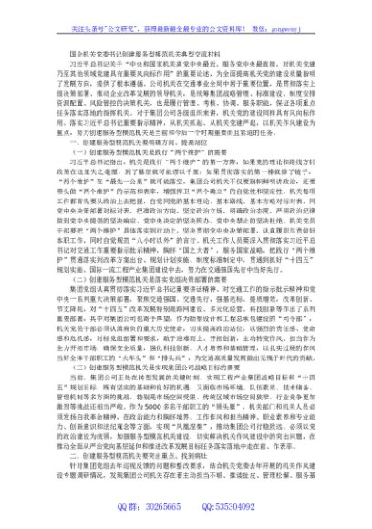 国企机关党委书记创建服务型模范机关典型交流材料