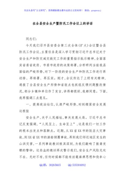 在全县安全生产暨防汛工作会议上的讲话