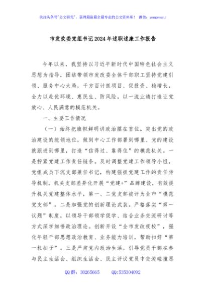 市发改委党组书记2024年述职述廉工作报告
