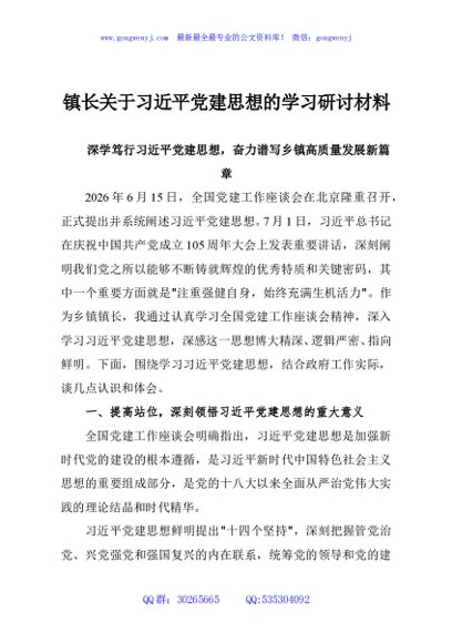 镇长关于习近平党建思想的学习研讨材料2
