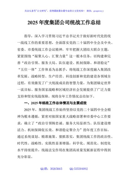 2025年度集团公司统战工作总结