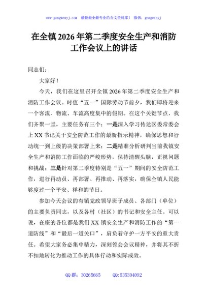 在全镇2026年第二季度安全生产和消防工作会议上的讲话