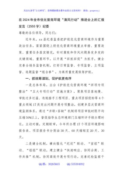 在2024年全市优化营商环境“清风行动”推进会上的汇报发言（2555字）纪委