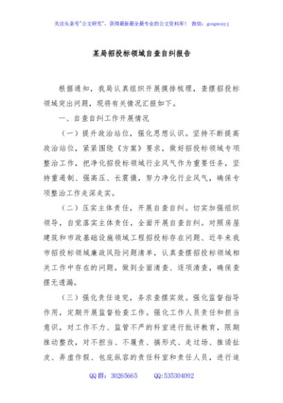 某局招投标领域自查自纠报告