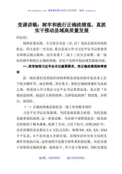 党课讲稿：树牢和践行正确政绩观，真抓实干推动县域高质量发展