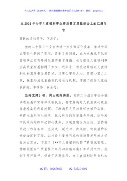 在2024年全市儿童福利事业高质量发展推进会上的汇报发言