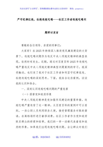 严守纪律红线，杜绝违规吃喝——社区工作者违规吃喝问题研讨发言
