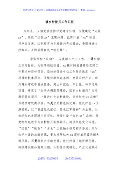 镇乡村振兴工作汇报