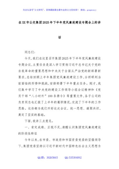 在XX市公交集团2025年下半年党风廉政建设专题会上的讲话