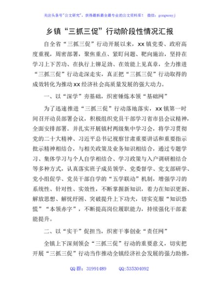 乡镇“三抓三促”行动阶段性情况汇报