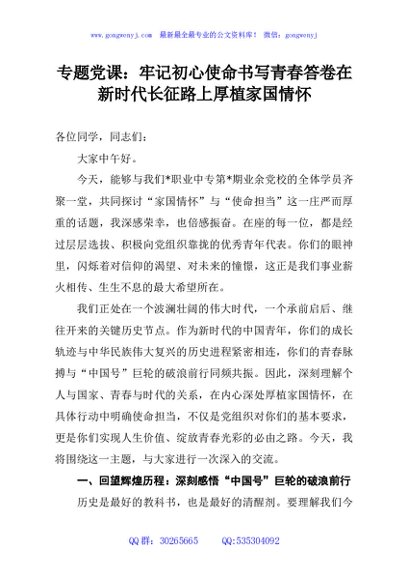 专题党课：牢记初心使命书写青春答卷在新时代长征路上厚植家国情怀