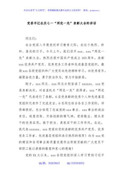 党委书记在庆七一“两优一先”表彰大会的讲话