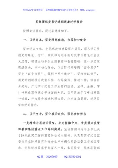 某集团纪委书记述职述廉述学报告