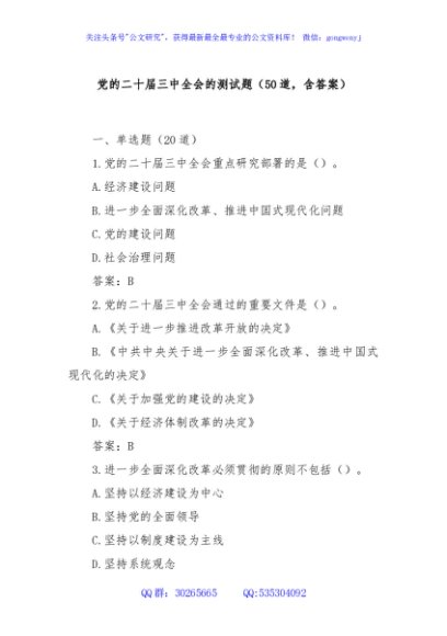 党的二十届三中全会的测试题（50道，含答案）