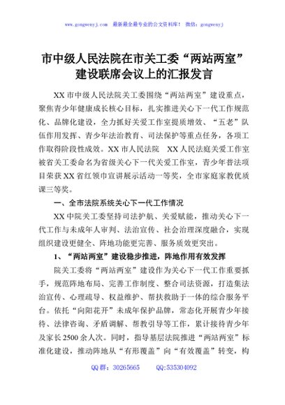 市中级人民法院在市关工委“两站两室”建设联席会议上的汇报发言