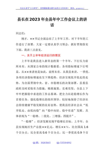 县长在2023年全县年中工作会议上的讲话