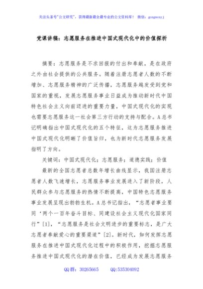 党课讲稿：志愿服务在推进中国式现代化中的价值探析
