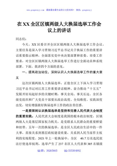 在XX全区区镇两级人大换届选举工作会议上的讲话
