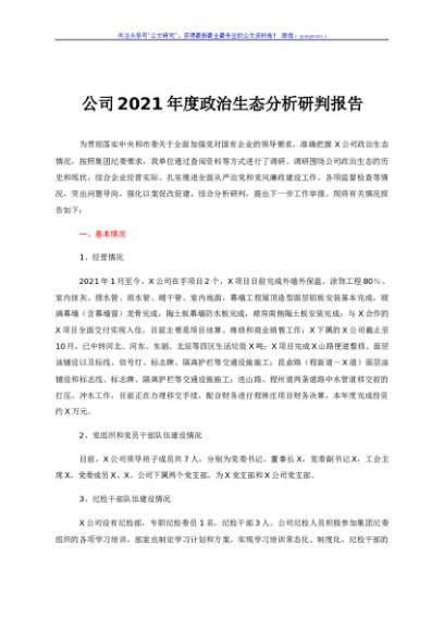国企2021年度政治生态分析研判报告