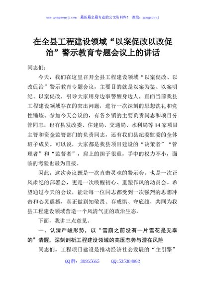 在全县工程建设领域“以案促改以改促治”警示教育专题会议上的讲话