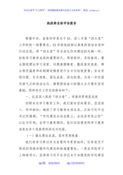 统战部总结评估报告