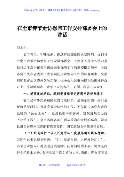 在全市春节走访慰问工作安排部署会上的讲话