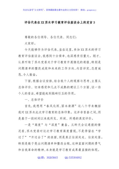 评估代表在XX苏木学习教育评估座谈会上的发言3