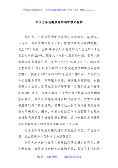 社区老年助餐服务的运营模式探析