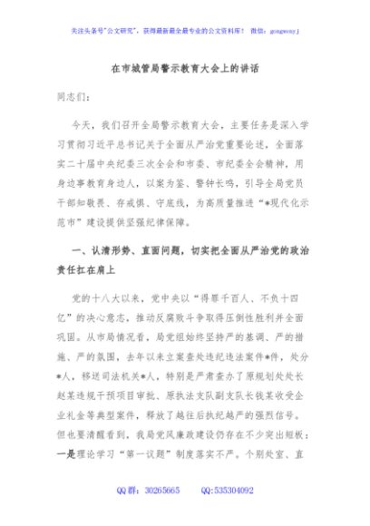 在市城管局警示教育大会上的讲话