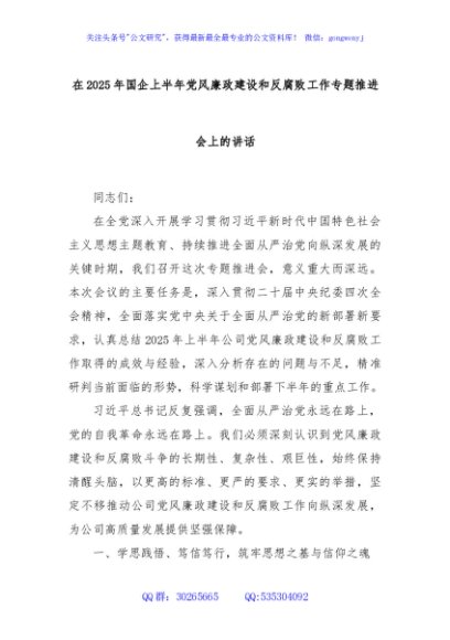 在2025年国企上半年党风廉政建设和反腐败工作专题推进会上的讲话