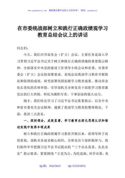 在市委统战部树立和践行正确政绩观学习教育总结会议上的讲话