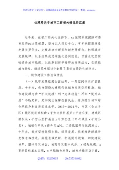 住建局关于城市工作相关情况的汇报