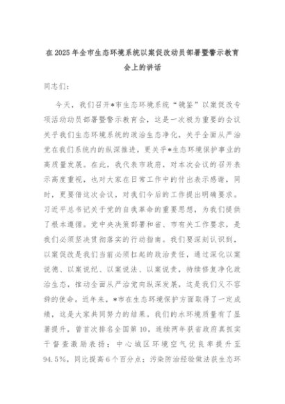 在2025年全市生态环境系统以案促改动员部署暨警示教育会上的讲话