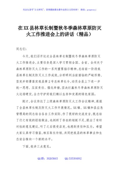 在XX县林草长制暨秋冬季森林草原防灭火工作推进会上的讲话（精品）