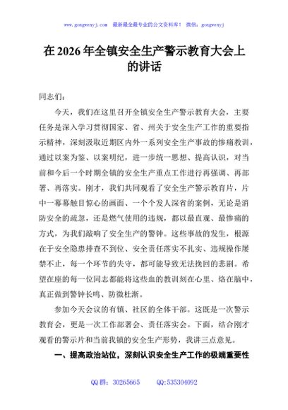 在2026年全镇安全生产警示教育大会上的讲话