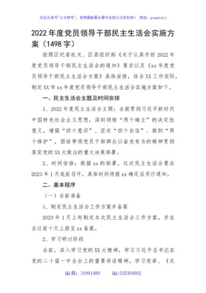 （会前）2022年度党员领导干部民主生活会实施方案