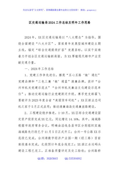 区交通运输局2024工作总结及明年工作思路