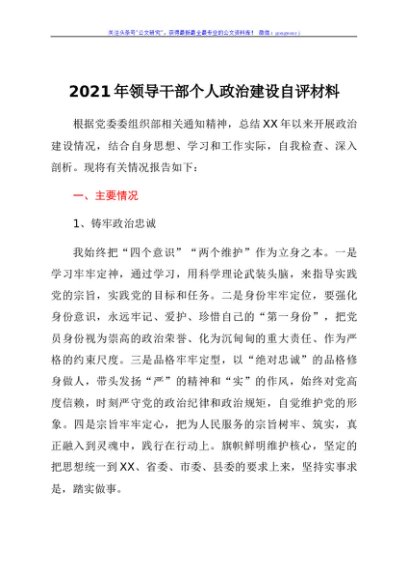2021年领导干部个人政治建设自评材料