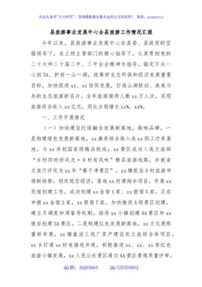 县旅游事业发展中心全县旅游工作情况汇报