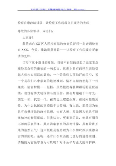 检察官廉政演讲稿：让检察工作闪耀公正廉洁的光辉