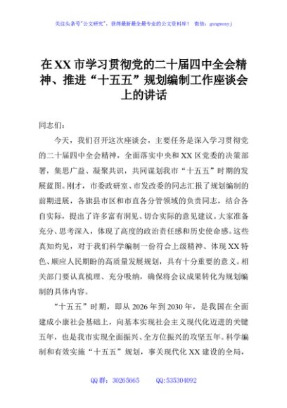 在XX市学习贯彻党的二十届四中全会精神、推进“十五五”规划编制工作座谈会上的讲话