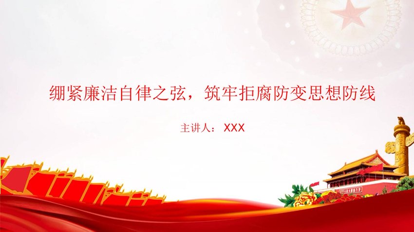 廉政党课PPT：绷紧廉洁自律之弦，筑牢拒腐防变思想防线