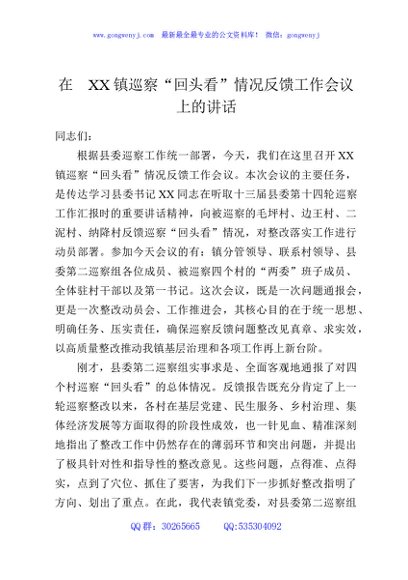 在XX镇巡察“回头看”情况反馈工作会议上的讲话