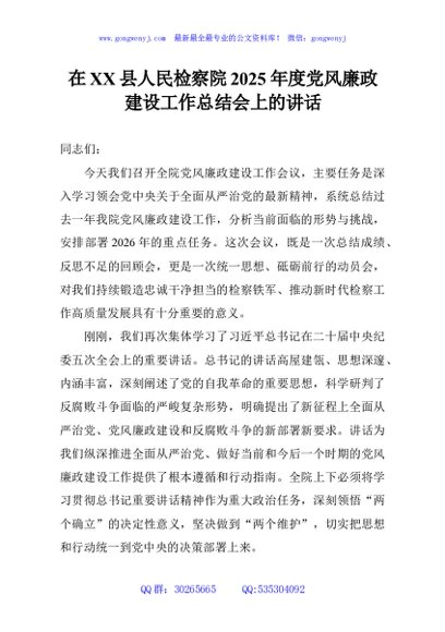 在XX县人民检察院2025年度党风廉政建设工作总结会上的讲话
